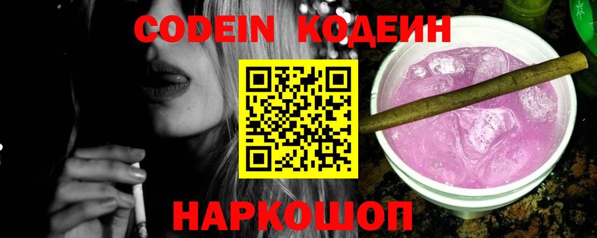 Петропавловск-Камчатский  Кодеин Purple Drank  Кодеиновый сироп Lean Purple Drank  Вход с VPN 